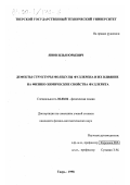 Янов, Илья Юрьевич. Дефекты структуры молекулы фуллерена и их влияние на физико-химические свойства фуллерита: дис. кандидат физико-математических наук: 02.00.04 - Физическая химия. Тверь. 1998. 127 с.