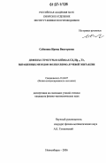 Сабинина, Ирина Викторовна. Дефекты структуры в пленках CdxHg1-xTe, выращенных методом молекулярно-лучевой эпитаксии: дис. кандидат физико-математических наук: 01.04.07 - Физика конденсированного состояния. Новосибирск. 2006. 156 с.