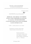 Назаровский, Александр Владимирович. Дефекты, связанные состояния и пространственный беспорядок в задачах термоконвекции и параметрического возбуждения капиллярных волн: дис. кандидат физико-математических наук: 01.02.05 - Механика жидкости, газа и плазмы. Нижний Новгород. 2002. 114 с.