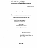 Чиннова, Марина Витальевна. Дефиниции и их использование в нормативно-правовых актах: дис. кандидат юридических наук: 12.00.01 - Теория и история права и государства; история учений о праве и государстве. Москва. 2004. 177 с.