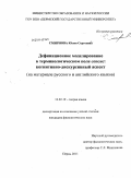 Смирнова, Юлия Сергеевна. Дефиниционное моделирование в терминологическом поле "сепсис": когнитивно-дискурсивный аспект: на материале русского и английского языков: дис. кандидат филологических наук: 10.02.19 - Теория языка. Пермь. 2011. 192 с.