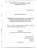 Таланцев, Андрей Николаевич. Дефицит двигательной активности у студентов ИФК и методы его компенсации на основе учета оздоровительной эффективности нагрузок: дис. кандидат педагогических наук: 13.00.04 - Теория и методика физического воспитания, спортивной тренировки, оздоровительной и адаптивной физической культуры. Малаховка. 2000. 205 с.