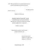 Лаврова, Алла Евгеньевна. Дефицит микронутриентов у детей с хроническим гастродуоденитом (факторы риска, особенности клинического течения, принципы профилактики и коррекции): дис. доктор медицинских наук: 14.00.09 - Педиатрия. Нижний Новгород. 2007. 341 с.