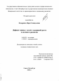 Козаренко, Вера Геннадьевна. Дефицит цинка у детей с задержкой роста и полового развития: дис. кандидат медицинских наук: 14.00.09 - Педиатрия. Санкт-Петербург. 2008. 146 с.