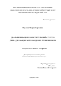 Фролова Мария Сергеевна. Дефлавинизация и окислительный стресс в деградирующих митохондриях печени крысы: дис. кандидат наук: 03.01.02 - Биофизика. ФГБУН Институт теоретической и экспериментальной биофизики Российской академии наук. 2020. 116 с.