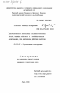 Эйзеншмит, Раймонд Ольгертович. Деформативность изгибаемых сталефибробетонных балок, имеющих фибровое и комбинированное армирование, при длительном действии нагрузки: дис. кандидат технических наук: 05.23.01 - Строительные конструкции, здания и сооружения. Рига. 1983. 156 с.