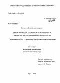 Блинников, Евгений Александрович. Деформативность составных железобетонных элементов при косом внецентренном сжатии: дис. кандидат технических наук: 05.23.01 - Строительные конструкции, здания и сооружения. Орел. 2008. 165 с.