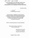 Тулаков, Элмурад Саламович. Деформации и устойчивость фундаментов отдельно стоящих сооружений при изменении влажности грунтов лессовых оснований с учетом сейсмического воздействия: На территории Узбекистана: дис. доктор технических наук: 05.23.02 - Основания и фундаменты, подземные сооружения. Москва. 2004. 388 с.