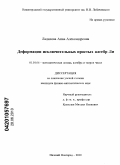 Ладилова, Анна Александровна. Деформации исключительных простых алгебр Ли: дис. кандидат физико-математических наук: 01.01.06 - Математическая логика, алгебра и теория чисел. Нижний Новгород. 2010. 90 с.