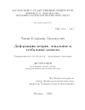 Чикин Владимир Максимович. Деформации метрик, локальные и глобальные аспекты: дис. кандидат наук: 00.00.00 - Другие cпециальности. ФГБОУ ВО «Московский государственный университет имени М.В. Ломоносова». 2022. 89 с.