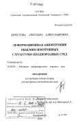 Берестова, Светлана Александровна. Деформационная анизотропия объемно-изотропных структурно неоднородных сред: дис. доктор физико-математических наук: 01.02.04 - Механика деформируемого твердого тела. Екатеринбург. 2006. 349 с.