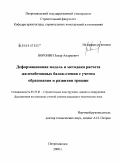 Воронин, Захар Андреевич. Деформационная модель и методика расчета железобетонных балок-стенок с учетом образования и развития трещин: дис. кандидат технических наук: 05.23.01 - Строительные конструкции, здания и сооружения. Петрозаводск. 2008. 122 с.