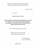 Ларионова, Настасья Сергеевна. Деформационно-индуцированные изменения структуры фуллерита C60/70 и графита при механоактивации и их влияние на формирование механокомпозитов медь-фуллерит и медь-графит: дис. кандидат наук: 01.04.07 - Физика конденсированного состояния. Ижевск. 2014. 127 с.