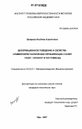 Закирова, Альбина Азалитовна. Деформационное поведение и свойства субмикрокристаллических нержавеющих сталей 13Х25Т, 12Х18Н10Т и 10Х17Н8М2-ВД: дис. кандидат технических наук: 05.02.01 - Материаловедение (по отраслям). Уфа. 2007. 162 с.