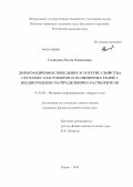 Салихова, Нелли Камилевна. Деформационное поведение и упругие свойства сетчатых эластомеров и полимерных гелей с неоднородным распределением растворителя: дис. кандидат физико-математических наук: 01.02.04 - Механика деформируемого твердого тела. Пермь. 2013. 139 с.