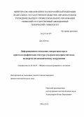 Дун Юечэн. Деформационное поведение, микроструктура и кристаллографическая текстура ультрамелкозернистой меди, подвергнутой динамическому нагружению: дис. кандидат наук: 01.04.07 - Физика конденсированного состояния. Уфа. 2013. 123 с.