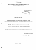 Хосейни Хосейн. Деформационные процессы в полимерах при механопневмоформовании осесимметричных изделий: дис. кандидат технических наук: 05.17.08 - Процессы и аппараты химической технологии. Москва. 2006. 158 с.