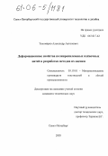 Тихомиров, Александр Антонович. Деформационные свойства полипропиленовых пленочных нитей и разработка методов их оценки: дис. кандидат технических наук: 05.19.01 - Материаловедение производств текстильной и легкой промышленности. Санкт-Петербург. 2005. 204 с.