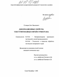 Столяров, Олег Николаевич. Деформационные свойства текстурированных нитей и трикотажа: дис. кандидат технических наук: 05.19.01 - Материаловедение производств текстильной и легкой промышленности. Санкт-Петербург. 2005. 146 с.