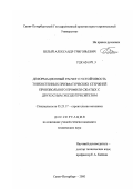 Белый, Александр Григорьевич. Деформационный расчет и устойчивость тонкостенных призматических стержней произвольного профиля сжатых с двухосным эксцентриситетом: дис. кандидат технических наук: 05.23.17 - Строительная механика. Санкт-Петербург. 2000. 114 с.