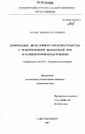 Мишин, Михаил Васильевич. Деформация двухслойного полупространства с подкрепленной выработкой при осесимметричном нагружении: дис. кандидат технических наук: 05.23.17 - Строительная механика. Санкт-Петербург. 2007. 142 с.