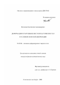 Жигалкин, Константин Александрович. Деформация и разрушение жесткопластических тел в условиях плоской деформации: дис. кандидат физико-математических наук: 01.02.04 - Механика деформируемого твердого тела. Комсомольск-на-Амуре. 2003. 93 с.