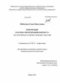 Шабалина, Елена Николаевна. Деформация как знак объективации подтекста: на материале художественных текстов: дис. кандидат наук: 10.02.19 - Теория языка. Пермь. 2014. 215 с.