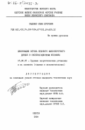 Пащенко, Иван Егорович. Деформация остова судового малооборотного дизеля в эксплуатационных условиях: дис. кандидат технических наук: 05.08.05 - Судовые энергетические установки и их элементы (главные и вспомогательные). Одесса. 1984. 230 с.