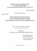 Чалков, Сергей Олегович. Деформация профессионального правосознания военнослужащих федеральных органов государственной охраны: дис. кандидат юридических наук: 12.00.01 - Теория и история права и государства; история учений о праве и государстве. Ростов-на-Дону. 2008. 196 с.