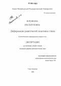 Воронкова, Ева Боруховна. Деформация решетчатой пластины глаза: дис. кандидат физико-математических наук: 01.02.04 - Механика деформируемого твердого тела. Санкт-Петербург. 2006. 110 с.