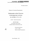 Вершилов, Александр Владимирович. Деформация скобок Пуассона и интегрируемые системы на алгебрах e(3) и so(4): дис. кандидат наук: 01.04.02 - Теоретическая физика. Санкт-Петербург. 2014. 91 с.