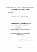 Бобылева, Лариса Александровна. Деформация смысловых конструкторов несовершеннолетних осужденных: дис. кандидат психологических наук: 19.00.06 - Юридическая психология. Рязань. 2013. 250 с.