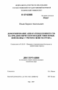 Ильин, Кирилл Анатольевич. Деформирование аппаратов колонного типа при динамическом воздействии взрывной волны с учетом свойств грунта: дис. кандидат технических наук: 05.26.03 - Пожарная и промышленная безопасность (по отраслям). Уфа. 2007. 139 с.