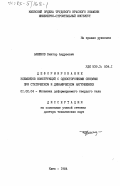 Баженов, Виктор Андреевич. Деформирование элементов конструкций с односторонними связями при статическом и динамическом нагружениях: дис. доктор технических наук: 01.02.04 - Механика деформируемого твердого тела. Киев. 1984. 497 с.