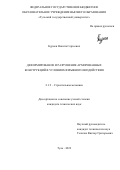 Куриен Никита Сергеевич. Деформирование и разрушение армированных конструкций в условиях взрывного воздействия: дис. кандидат наук: 00.00.00 - Другие cпециальности. ФГБОУ ВО «Юго-Западный государственный университет». 2022. 167 с.