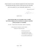 Ву Нгок Туен. Деформирование и разрушение конструкций железобетонных каркасов многоэтажных зданий в запредельных состояниях: дис. кандидат наук: 05.23.01 - Строительные конструкции, здания и сооружения. ФГБОУ ВО «Юго-Западный государственный университет». 2021. 163 с.