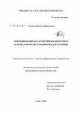 Глазырин, Виктор Парфирьевич. Деформирование и разрушение неоднородных материалов и конструкций при ударе и взрыве: дис. доктор физико-математических наук: 01.02.04 - Механика деформируемого твердого тела. Томск. 2008. 249 с.