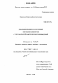 Веретимус, Надежда Константиновна. Деформирование и разрушение несущих элементов с учетом полей накопленных повреждений: дис. кандидат технических наук: 01.02.06 - Динамика, прочность машин, приборов и аппаратуры. Москва. 2006. 139 с.