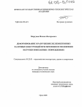 Моргунов, Михаил Валерьевич. Деформирование и разрушение железобетонных балочных конструкций при переменном положении нагрузки и внезапных повреждениях: дис. кандидат технических наук: 05.23.01 - Строительные конструкции, здания и сооружения. Орел. 2005. 190 с.