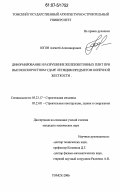 Югов, Алексей Александрович. Деформирование и разрушение железобетонных плит при высокоскоростном ударе летящим предметом конечной жесткости: дис. кандидат технических наук: 05.23.17 - Строительная механика. Томск. 2006. 167 с.