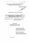 Заздравных, Эдуард Иванович. Деформирование и трещиностойкость элементов железобетонных тонкостенных оболочек и складок: дис. кандидат технических наук: 05.23.01 - Строительные конструкции, здания и сооружения. Белгород. 1998. 293 с.