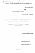 Делова, Маргарита Ивановна. Деформирование изгибаемых клееных деревянных элементов при статическом нагружении: дис. кандидат технических наук: 05.23.01 - Строительные конструкции, здания и сооружения. Курск. 2001. 165 с.