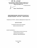 Кренев, Леонид Иванович. Деформирование полупространства с неоднородным упругим покрытием: дис. кандидат физико-математических наук: 01.02.04 - Механика деформируемого твердого тела. Ростов-на-Дону. 2003. 129 с.