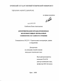 Скобелева, Елена Анатольевна. Деформирование преднапряженных железобетонных изгибаемых элементов составного сечения: дис. кандидат технических наук: 05.23.01 - Строительные конструкции, здания и сооружения. Орел. 2008. 207 с.