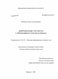 Шашкина, Софья Александровна. Деформирование упругих тел с учётом микроструктуры материала: дис. кандидат физико-математических наук: 01.02.04 - Механика деформируемого твердого тела. Воронеж. 2009. 137 с.