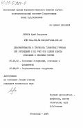 Сирота, Юрий Лазаревич. Деформируемость и прочность глинистых грунтов при растяжении и их учет при оценке работы оснований и земляных плотин: дис. кандидат технических наук: 05.23.02 - Основания и фундаменты, подземные сооружения. Ленинград. 1984. 242 с.