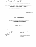 Бокин, Алексей Иванович. Дегидрирование метилбутенов в изопрен с использованием оксидных железокалиевых катализаторов: дис. кандидат химических наук: 02.00.15 - Катализ. Уфа. 2004. 105 с.