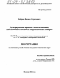 Бобров, Вадим Сергеевич. Дегидрирование пропана с использованием каталитически-активных неорганических мембран: дис. кандидат технических наук: 05.17.07 - Химия и технология топлив и специальных продуктов. Москва. 2004. 156 с.