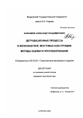 Анисимов, Александр Владимирович. Деградационные процессы в железобетоне мостовых конструкций. Методы оценки и прогнозирования: дис. кандидат технических наук: 05.23.05 - Строительные материалы и изделия. Саранск. 2003. 185 с.