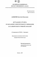 Давидчик, Валентина Николаевна. Деградация атразина по механизму окислительного связывания, катализируемого грибной лакказой: дис. кандидат биологических наук: 03.00.04 - Биохимия. Москва. 2007. 140 с.